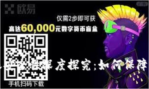 tpWallet转账安全性深度探究：如何保障用户资金安全