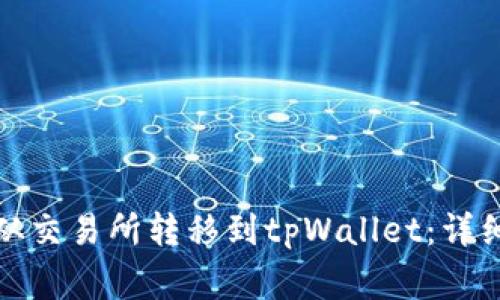 如何将数字资产从交易所转移到tpWallet：详细步骤与注意事项