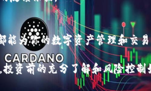   深入探讨tpWallet的币交易功能和用户体验 /   
 guanjianci tpWallet, 卖币, 数字货币, 钱包功能 /guanjianci 

tpWallet简介
tpWallet是一款新兴的数字货币钱包，随着加密货币的流行，它获得了越来越多用户的青睐。用户不仅可以在这个平台上安全地存储和管理他们的数字资产，还可以利用其创新的功能进行交易。在众多钱包中，tpWallet以其便捷的操作和用户友好的界面脱颖而出，成为许多投资者和加密货币爱好者的首选。接下来，我们将深入探讨tpWallet是否支持直接卖币的功能，以及其用户体验。

tpWallet的主要功能
在评估tpWallet的卖币功能之前，了解它的主要特点是十分必要的。tpWallet不仅仅是一个存储数字货币的工具，它还提供了多种投资和交易相关的选项。

h4安全性/h4
tpWallet在安全性方面做得相当出色，它采用了一流的加密技术，为用户的资产提供全面的保护。此外，钱包的私钥由用户自己掌管，这降低了用户被盗的风险。

h4多币种支持/h4
tpWallet支持多种主流和小众的数字货币，包括比特币、以太坊、莱特币等等。这种多样性使得用户能够在一个平台上管理不同种类的资产。

h4用户友好的界面/h4
tpWallet设计了直观友好的用户界面，使得即使是新手也能够轻松上手。同时，平台还提供了详尽的帮助文档和客服支持，确保用户在使用过程中遇到问题能够及时解决。

tpWallet能否直接卖币？
那么，tpWallet是否支持直接卖币呢？答案是肯定的。用户不仅可以将持有的数字货币在tpWallet中进行换币操作，还可以通过该平台直接将其数字资产出售为法定货币或其他数字货币。

h4交易过程/h4
在tpWallet中，进行卖币操作十分便捷。用户只需登录到自己的账户，选择要出售的数字资产，输入出售的数量，系统便会根据当前市场价格动态计算出成交金额，并引导用户完成相应的交易步骤。整个过程简而易懂，即便是没有任何交易经验的初心者也能顺利进行。

h4费用透明/h4
tpWallet在收费方面同样保持了透明，用户在进行交易时，可以清晰地看到每一笔交易的费用和相关信息，避免了许多用户担心的隐性收费问题。用户也可以通过选择不同的交易方式来降低成本。

用户体验与反馈
tpWallet在用户体验方面也得到了积极反馈。许多用户表示，快速的交易速度以及高效的客服支持是他们选择使用tpWallet的重要原因。此外，用户在进行卖币操作时，因过程简单，心理负担相对较轻，更容易做出合理的交易决策。

h4社区参与/h4
tpWallet还鼓励用户参与到社区讨论中来，用户可以分享自己的交易心得，或者对钱包的功能提出建议。这不仅增强了用户的参与感，同时也为tpWallet的不断改进提供了重要的反馈依据。

总结
通过以上的详细分析，可以看出tpWallet确实具备直接卖币的功能，同时也提供了高效、安全、用户友好的交易体验。无论你是数字货币的新手还是经验丰富的交易员，tpWallet都能为你的数字资产管理和交易提供强有力的支持。在这个瞬息万变的加密货币市场中，选择合适的钱包至关重要，而tpWallet无疑是一个值得信赖的选项。

随着数字货币领域的不断发展，tpWallet也在不断进行迭代和升级，以适应用户需求和市场变化。未来，我们期待它能够推出更多创新功能，进一步提升用户体验。然而，无论如何，投资前的充分了解和风险控制始终是用户在数字货币市场中立足的关键。