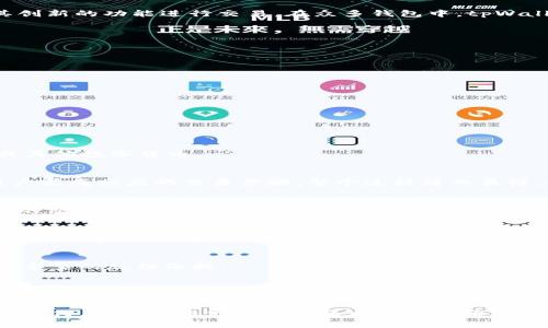   深入探讨tpWallet的币交易功能和用户体验 /   
 guanjianci tpWallet, 卖币, 数字货币, 钱包功能 /guanjianci 

tpWallet简介
tpWallet是一款新兴的数字货币钱包，随着加密货币的流行，它获得了越来越多用户的青睐。用户不仅可以在这个平台上安全地存储和管理他们的数字资产，还可以利用其创新的功能进行交易。在众多钱包中，tpWallet以其便捷的操作和用户友好的界面脱颖而出，成为许多投资者和加密货币爱好者的首选。接下来，我们将深入探讨tpWallet是否支持直接卖币的功能，以及其用户体验。

tpWallet的主要功能
在评估tpWallet的卖币功能之前，了解它的主要特点是十分必要的。tpWallet不仅仅是一个存储数字货币的工具，它还提供了多种投资和交易相关的选项。

h4安全性/h4
tpWallet在安全性方面做得相当出色，它采用了一流的加密技术，为用户的资产提供全面的保护。此外，钱包的私钥由用户自己掌管，这降低了用户被盗的风险。

h4多币种支持/h4
tpWallet支持多种主流和小众的数字货币，包括比特币、以太坊、莱特币等等。这种多样性使得用户能够在一个平台上管理不同种类的资产。

h4用户友好的界面/h4
tpWallet设计了直观友好的用户界面，使得即使是新手也能够轻松上手。同时，平台还提供了详尽的帮助文档和客服支持，确保用户在使用过程中遇到问题能够及时解决。

tpWallet能否直接卖币？
那么，tpWallet是否支持直接卖币呢？答案是肯定的。用户不仅可以将持有的数字货币在tpWallet中进行换币操作，还可以通过该平台直接将其数字资产出售为法定货币或其他数字货币。

h4交易过程/h4
在tpWallet中，进行卖币操作十分便捷。用户只需登录到自己的账户，选择要出售的数字资产，输入出售的数量，系统便会根据当前市场价格动态计算出成交金额，并引导用户完成相应的交易步骤。整个过程简而易懂，即便是没有任何交易经验的初心者也能顺利进行。

h4费用透明/h4
tpWallet在收费方面同样保持了透明，用户在进行交易时，可以清晰地看到每一笔交易的费用和相关信息，避免了许多用户担心的隐性收费问题。用户也可以通过选择不同的交易方式来降低成本。

用户体验与反馈
tpWallet在用户体验方面也得到了积极反馈。许多用户表示，快速的交易速度以及高效的客服支持是他们选择使用tpWallet的重要原因。此外，用户在进行卖币操作时，因过程简单，心理负担相对较轻，更容易做出合理的交易决策。

h4社区参与/h4
tpWallet还鼓励用户参与到社区讨论中来，用户可以分享自己的交易心得，或者对钱包的功能提出建议。这不仅增强了用户的参与感，同时也为tpWallet的不断改进提供了重要的反馈依据。

总结
通过以上的详细分析，可以看出tpWallet确实具备直接卖币的功能，同时也提供了高效、安全、用户友好的交易体验。无论你是数字货币的新手还是经验丰富的交易员，tpWallet都能为你的数字资产管理和交易提供强有力的支持。在这个瞬息万变的加密货币市场中，选择合适的钱包至关重要，而tpWallet无疑是一个值得信赖的选项。

随着数字货币领域的不断发展，tpWallet也在不断进行迭代和升级，以适应用户需求和市场变化。未来，我们期待它能够推出更多创新功能，进一步提升用户体验。然而，无论如何，投资前的充分了解和风险控制始终是用户在数字货币市场中立足的关键。