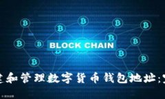 如何创建和管理数字货币钱包地址：完整指南