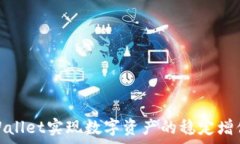   如何通过tpWallet实现数字资产的稳定增值与生息