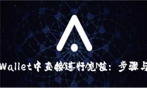 如何在tpWallet中直接进行充值: 步骤与技巧详解