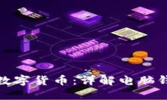 如何安全高效地管理数字货币：详解电脑钱包的