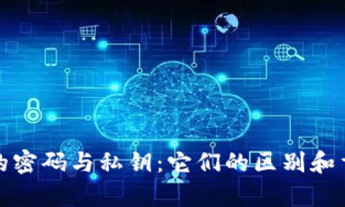 加密货币钱包的密码与私钥：它们的区别和重要性全面解析