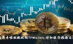 如何将狗狗币顺利提现到TPWallet：详细操作指南与