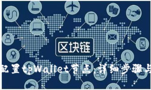 如何高效配置tpWallet节点：详细步骤与实用技巧