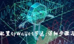 如何高效配置tpWallet节点：详细步骤与实用技巧
