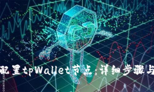 如何高效配置tpWallet节点：详细步骤与实用技巧