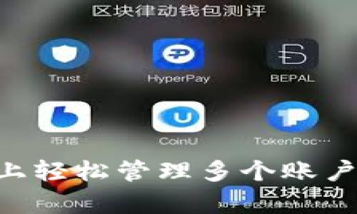 如何在tpWallet上轻松管理多个账户：实用指南与技巧