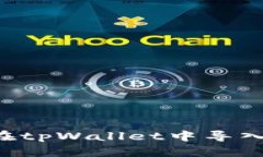 如何通过助记词在tpWallet中导入钱包：一步步指南