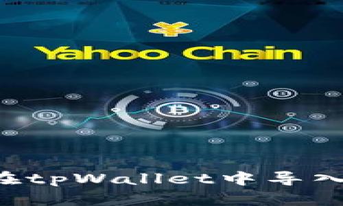 如何通过助记词在tpWallet中导入钱包：一步步指南