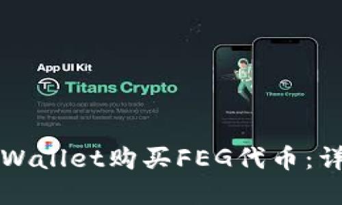 如何通过tpWallet购买FEG代币：详细操作指南