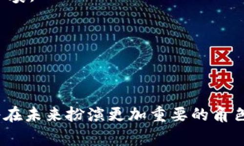   全面解析亿钱包官网：一次下载，尽享多重数字金融服务 / 
 guanjianci 亿钱包, 数字钱包, 移动支付, 金融服务 /guanjianci 

亿钱包概述：数字金融的新时代
随着移动互联网的迅猛发展，数字钱包逐渐成为人们生活中的重要组成部分。亿钱包作为一款功能全面的数字钱包应用，不仅提供便捷的支付服务，还涵盖了理财、转账、账单管理等多重功能。为了让用户充分了解亿钱包的独特优势和使用体验，我们会从各个角度进行详细的分析和解读。

一、亿钱包下载方式及安装流程
亿钱包的官方应用程序可以通过其官网进行下载。访问亿钱包官网后，用户只需轻松几步即可完成下载和安装。具体步骤如下：
ul
    li第一步：打开亿钱包官方网站，选择适合自己设备的版本下载链接。/li
    li第二步：下载完成后，点击安装文件，按照屏幕提示完成安装过程。/li
    li第三步：安装成功后，打开应用，可以选择注册新账户或直接登录已有账户。/li
/ul
安装过程简单易懂，即使是第一次使用数字钱包的新手也可以轻松上手。

二、亿钱包的主要功能介绍
亿钱包为用户提供了一系列实用的功能，旨在满足消费者在日常生活中对金融服务的各种需求。下面将重点介绍亿钱包的几项核心功能：

h41. 便捷支付/h4
随着无现金时代的到来，亿钱包支持多种支付方式，包括扫码支付、在线支付及面对面转账等。用户仅需将手机靠近支付终端，便可完成付款，操作快速、便捷，节省了大笔现金交易的繁琐。

h42. 账单管理/h4
用户可以通过亿钱包轻松管理各种账单，例如水电费、电话费及信用卡还款等。应用会自动记录每笔账单的支付时间及金额，让用户再也不必担心遗漏重要账单的付款，确保信用良好。

h43. 安全保障/h4
亿钱包非常重视用户的资金安全，采用多重加密技术和风险监测系统，不仅保护用户的交易信息，还有效防止骚扰和诈骗。例如，应用在每次登录时都会进行身份验证，确保只有用户本人可以访问账户。

h44. 理财服务/h4
亿钱包还提供了理财产品选择功能，用户可根据自己的风险偏好和收益目标，选择适合自己的投资项目。平台上汇集了各类优质理财产品，用户还可以随时查看收益情况，灵活掌握资金流动。

三、亿钱包的用户体验与口碑
亿钱包自发布以来，用户反馈极为积极，不少用户表示其操作界面，功能布局合理，易于使用。而且，亿钱包的客服团队也十分专业，能够快速响应用户的咨询和问题，提升用户体验。
在多个社交平台上，我们也能看到用户分享他们使用亿钱包的真实体验，积极评价其安全性和便捷性。尤其是在大型节假日促销期间，亿钱包成为了不少消费者的首选支付方式，进一步印证其在市场中的地位。

四、亿钱包与其他数字钱包的比较
市场上存在多款数字钱包应用，比如支付宝、微信支付等，亿钱包与这些大型平台相比又有什么独特之处呢？
首先，亿钱包在用户隐私保护方面显得尤为突出，相较于其他平台对用户数据的开发和利用，亿钱包更注重保护用户的个人信息，确保用户在使用过程中的匿名性和安全性。
其次，亿钱包的用户界面友好，对于新手用户来说，学习曲线较低，而其他平台的功能复杂性可能会让初次使用者感到困惑。此外，亿钱包的客服也被公认为反应迅速，极大地提升了用户使用过程中的舒适感。

五、用户指南：如何充分利用亿钱包
亿钱包旨在为用户提供贴心的金融服务，那么作为用户，我们该如何充分利用这款应用呢？以下几点建议或许能为您带来启发：

h41. 定期查看更新及新功能/h4
亿钱包会定期推送版本更新，增加新功能或体验。用户应保持更新，以便尽享最新的服务。

h42. 设置消费提醒/h4
对于理财新手来说，设置消费提醒功能可以帮助用户合理规划支出，避免不必要的冲动消费。此功能会在您设定的时间提醒支出情况，使您更好地把握消费节奏。

h43. 极限利用理财产品/h4
利用亿钱包的理财产品功能，投资于低风险、收益稳定的理财产品，逐步积累财富。通过理财，用户还可以在享受灵活资金流动的同时，让资金增值。

结语：迈向未来的数字生活
总的来说，亿钱包作为一款专注于用户需求的数字钱包应用，在功能、体验、安全性等方面都表现出色。随着大家对数字金融服务需求的日益增长，亿钱包必将在未来扮演更加重要的角色。无论是便利的日常消费，还是高效的账单管理和灵活的理财选择，亿钱包都为用户打造了一种全新的生活方式，帮助他们迈向更加智能和便捷的数字生活。