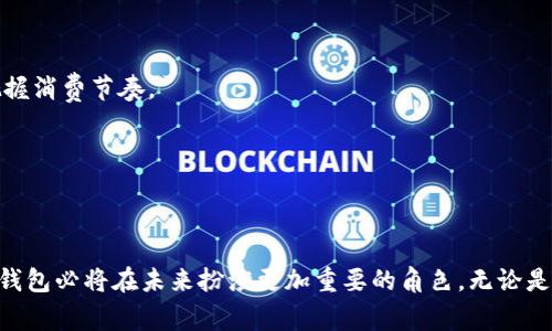   全面解析亿钱包官网：一次下载，尽享多重数字金融服务 / 
 guanjianci 亿钱包, 数字钱包, 移动支付, 金融服务 /guanjianci 

亿钱包概述：数字金融的新时代
随着移动互联网的迅猛发展，数字钱包逐渐成为人们生活中的重要组成部分。亿钱包作为一款功能全面的数字钱包应用，不仅提供便捷的支付服务，还涵盖了理财、转账、账单管理等多重功能。为了让用户充分了解亿钱包的独特优势和使用体验，我们会从各个角度进行详细的分析和解读。

一、亿钱包下载方式及安装流程
亿钱包的官方应用程序可以通过其官网进行下载。访问亿钱包官网后，用户只需轻松几步即可完成下载和安装。具体步骤如下：
ul
    li第一步：打开亿钱包官方网站，选择适合自己设备的版本下载链接。/li
    li第二步：下载完成后，点击安装文件，按照屏幕提示完成安装过程。/li
    li第三步：安装成功后，打开应用，可以选择注册新账户或直接登录已有账户。/li
/ul
安装过程简单易懂，即使是第一次使用数字钱包的新手也可以轻松上手。

二、亿钱包的主要功能介绍
亿钱包为用户提供了一系列实用的功能，旨在满足消费者在日常生活中对金融服务的各种需求。下面将重点介绍亿钱包的几项核心功能：

h41. 便捷支付/h4
随着无现金时代的到来，亿钱包支持多种支付方式，包括扫码支付、在线支付及面对面转账等。用户仅需将手机靠近支付终端，便可完成付款，操作快速、便捷，节省了大笔现金交易的繁琐。

h42. 账单管理/h4
用户可以通过亿钱包轻松管理各种账单，例如水电费、电话费及信用卡还款等。应用会自动记录每笔账单的支付时间及金额，让用户再也不必担心遗漏重要账单的付款，确保信用良好。

h43. 安全保障/h4
亿钱包非常重视用户的资金安全，采用多重加密技术和风险监测系统，不仅保护用户的交易信息，还有效防止骚扰和诈骗。例如，应用在每次登录时都会进行身份验证，确保只有用户本人可以访问账户。

h44. 理财服务/h4
亿钱包还提供了理财产品选择功能，用户可根据自己的风险偏好和收益目标，选择适合自己的投资项目。平台上汇集了各类优质理财产品，用户还可以随时查看收益情况，灵活掌握资金流动。

三、亿钱包的用户体验与口碑
亿钱包自发布以来，用户反馈极为积极，不少用户表示其操作界面，功能布局合理，易于使用。而且，亿钱包的客服团队也十分专业，能够快速响应用户的咨询和问题，提升用户体验。
在多个社交平台上，我们也能看到用户分享他们使用亿钱包的真实体验，积极评价其安全性和便捷性。尤其是在大型节假日促销期间，亿钱包成为了不少消费者的首选支付方式，进一步印证其在市场中的地位。

四、亿钱包与其他数字钱包的比较
市场上存在多款数字钱包应用，比如支付宝、微信支付等，亿钱包与这些大型平台相比又有什么独特之处呢？
首先，亿钱包在用户隐私保护方面显得尤为突出，相较于其他平台对用户数据的开发和利用，亿钱包更注重保护用户的个人信息，确保用户在使用过程中的匿名性和安全性。
其次，亿钱包的用户界面友好，对于新手用户来说，学习曲线较低，而其他平台的功能复杂性可能会让初次使用者感到困惑。此外，亿钱包的客服也被公认为反应迅速，极大地提升了用户使用过程中的舒适感。

五、用户指南：如何充分利用亿钱包
亿钱包旨在为用户提供贴心的金融服务，那么作为用户，我们该如何充分利用这款应用呢？以下几点建议或许能为您带来启发：

h41. 定期查看更新及新功能/h4
亿钱包会定期推送版本更新，增加新功能或体验。用户应保持更新，以便尽享最新的服务。

h42. 设置消费提醒/h4
对于理财新手来说，设置消费提醒功能可以帮助用户合理规划支出，避免不必要的冲动消费。此功能会在您设定的时间提醒支出情况，使您更好地把握消费节奏。

h43. 极限利用理财产品/h4
利用亿钱包的理财产品功能，投资于低风险、收益稳定的理财产品，逐步积累财富。通过理财，用户还可以在享受灵活资金流动的同时，让资金增值。

结语：迈向未来的数字生活
总的来说，亿钱包作为一款专注于用户需求的数字钱包应用，在功能、体验、安全性等方面都表现出色。随着大家对数字金融服务需求的日益增长，亿钱包必将在未来扮演更加重要的角色。无论是便利的日常消费，还是高效的账单管理和灵活的理财选择，亿钱包都为用户打造了一种全新的生活方式，帮助他们迈向更加智能和便捷的数字生活。