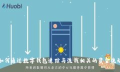 如何通过数字钱包追踪与洗钱相关的资金流动