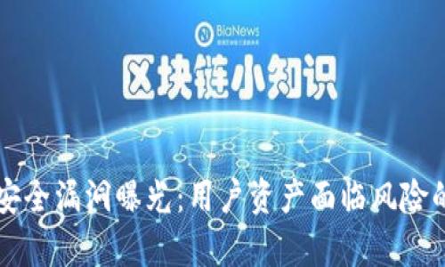 tpWallet安全漏洞曝光：用户资产面临风险的全面解析
