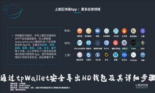 如何通过tpWallet安全导出HD钱包及其详细步骤解析