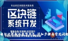 如何解锁被限制的数字钱包：详细步骤与常见问