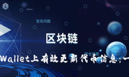 如何在tpWallet上有效更新代币信息：一步步指南