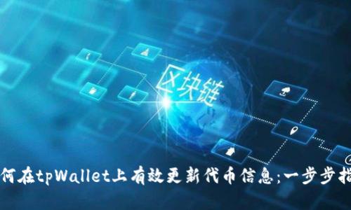 如何在tpWallet上有效更新代币信息：一步步指南