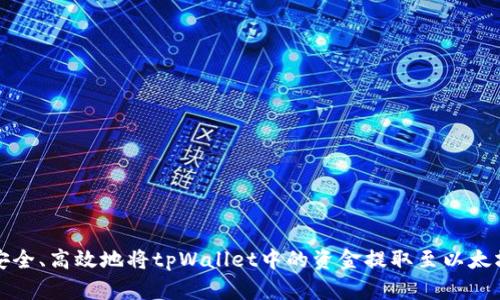 如何安全、高效地将tpWallet中的资金提取至以太坊钱包