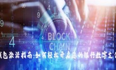 数字钱包激活指南：如何轻松开启您的银行数字
