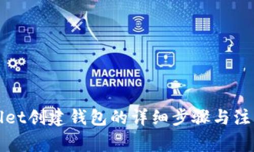 tpWallet创建钱包的详细步骤与注意事项