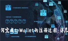 一步步教你如何完成tpWallet的注册过程：详尽视频
