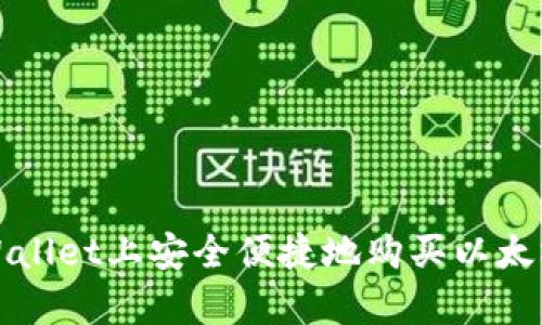 如何在tpWallet上安全便捷地购买以太坊链币指南