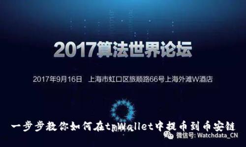 一步步教你如何在tpWallet中提币到币安链