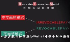 一步步教你如何在tpWallet中提币到币安链