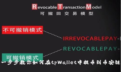 一步步教你如何在tpWallet中提币到币安链