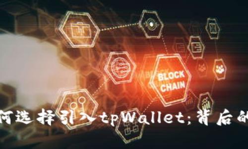 深度解析华为为何选择引入tpWallet：背后的战略与用户体验