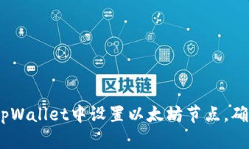 详尽指南：如何在tpWallet中设置以太坊节点，确保交易高效与安全