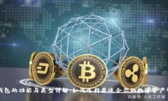 区块链钱包的功能与类型详解：如何选择最适合