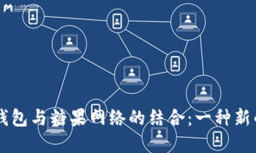 探索外国区块链IM钱包与糖果网络的结合：一种新的数字资产管理方式