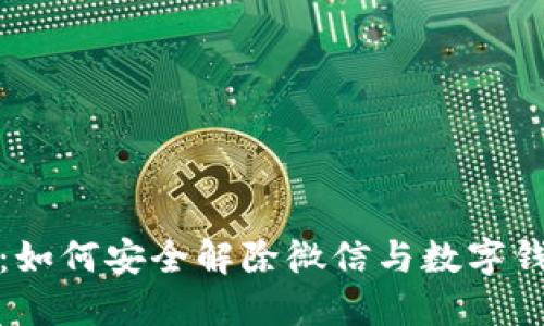 详细指南：如何安全解除微信与数字钱包的绑定