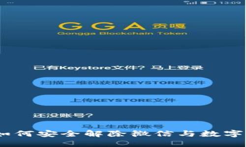 详细指南：如何安全解除微信与数字钱包的绑定