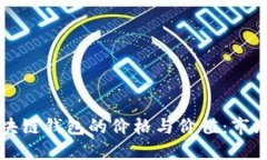 如何评估高仿区块链钱包的价格与价值：市场趋