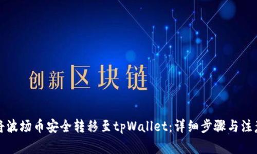 如何将波场币安全转移至tpWallet：详细步骤与注意事项