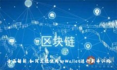 全面解析：如何高效使用tpWallet进行新币认购
