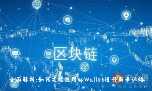 全面解析：如何高效使用tpWallet进行新币认购
