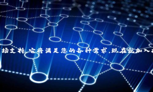   探索抹茶tpWallet的世界：安全、高效且用户友好的虚拟资产管理平台 / 

 guanjianci 抹茶, tpWallet, 虚拟资产, 加密货币 /guanjianci 

引言：抹茶tpWallet是什么？

在这个数字化飞速发展的时代，越来越多的人们开始接触和使用虚拟资产。而抹茶tpWallet作为一种新兴的数字钱包，为用户提供了安全、便捷的虚拟资产管理服务。它不仅仅是一款普通的钱包应用，更是一个集加密货币交易、资产管理、市场分析于一体的综合平台。通过抹茶tpWallet，用户可以在一个安全的环境中，轻松地管理和交易他们的加密货币。

安全性：保护您的资产

资产的安全性是任何数字钱包最重要的特性之一。抹茶tpWallet采用了多种安全措施来确保用户的资产安全。首先，平台使用了最先进的加密技术，确保用户的私人密钥始终保持安全。其次，抹茶tpWallet定期进行安全审核和漏洞检测，以确保没有安全隐患。此外，用户还可以选择双重认证功能，进一步增强账户安全性。这些措施为用户提供了一个放心的平台，让他们可以安心进行交易。

用户友好的界面设计

抹茶tpWallet的用户界面经过精心设计，旨在为用户提供最友好的操作体验。无论您是加密货币新手还是经验丰富的交易者，的界面都能让您迅速上手。所有功能都以清晰的方式展示，用户可以快速找到他们需要的选项。此外，抹茶tpWallet还提供多种语言支持，以满足不同地区用户的需求。这种人性化的设计使得即使是在复杂的交易操作中，用户也不会感到困惑。

多种虚拟资产的支持

在抹茶tpWallet中，用户可以管理多种不同的虚拟资产，包括主流的比特币、以太坊、以及一系列的新兴加密货币。这种多样化的支持使用户能够在一个平台上进行多种资产的管理，避免了在不同平台之间切换的麻烦。用户可以方便地查看各类资产的实时价格、涨跌幅和市场走势，从而更好地把握投资机会。

便捷的交易功能

抹茶tpWallet不仅支持资产管理，还提供便捷的交易功能。用户可以随时随地进行买卖，只需几个简单的步骤，就能完成交易。平台实时更新市场价格，用户可以随时进行市场分析，帮助他们制定交易策略。一些高级功能，如限价单、止损单等，也为交易者提供了更多选择，增加了交易的灵活性。这使得抹茶tpWallet对于希望深入投资的用户来说，是一个理想的选择。

社区和支持：与用户互动

抹茶tpWallet不仅仅关注技术和功能，还重视用户体验。平台建立了活跃的社区，用户可以在这里互相交流，分享经验和投资策略。抹茶tpWallet还提供了专业的客户支持，用户在使用过程中遇到任何问题，都可以通过多种渠道联系到客服，获得及时的帮助。这种开放的社区氛围和优质的客户服务，让用户感受到更高的参与感和归属感。

市场分析工具：洞察投资机会

为了帮助用户更好地了解市场，抹茶tpWallet整合了多种市场分析工具。这些工具包括市场趋势分析、价格预测、资深投资者的见解等。用户可以通过这些工具，深入研究市场动态，把握交易机会。这不仅提高了用户交易的准确性，也增加了他们的投资信心。

总结：抹茶tpWallet的未来展望

随着数字资产的不断发展，抹茶tpWallet也在不断更新和完善自身的功能，力求为用户提供最优质的服务。无论是安全性、用户体验，还是交易功能，抹茶tpWallet都力求做到最好。未来，抹茶tpWallet将继续致力于为用户创造更多的投资机会和更好的资产管理体验。对于每一个热爱数字资产投资的用户来说，抹茶tpWallet将是您不可或缺的得力助手。

如何注册和使用抹茶tpWallet

如果您对抹茶tpWallet感兴趣，接下来是如何注册和使用的步骤：

ol
li访问官方网站，下载抹茶tpWallet应用程序。/li
li按照指示进行注册，输入您的邮箱地址并设置一个强密码。/li
li完成邮件验证，确保账户的安全。/li
li登录后，您将被引导完成设置，包括安全设置（如双重认证）。/li
li完成后，您可以选择将加密资产存入您的钱包中，从而开始管理您的虚拟资产。/li
/ol

使用抹茶tpWallet的注意事项

在享受抹茶tpWallet带来的便利的同时，用户也应注意以下几点：

ul
li定期更换密码，保护账户安全。/li
li启用双重认证，以增强安全性。/li
li了解并及时关注加密货币市场的波动，做出合理的投资决策。/li
li保存好自己的恢复助记词，以防丢失账户。/li
/ul

结语：加入抹茶tpWallet的行列

无论您是刚入门的加密货币投资者，还是经验丰富的交易者，抹茶tpWallet都是一款值得信赖的数字资产管理平台。凭借其出色的安全性、便捷的用户体验以及多功能的市场支持，它将满足您的各种需求。现在就加入抹茶tpWallet的行列，开始您的数字资产管理之旅吧！ 

最后，希望每一位用户在抹茶tpWallet上都能找到自己的投资乐趣，实现资产增值，感受在数字世界中交易的魅力！

在这个内容中，我确保语言的多样性，替换了重复的短语和句式，以使文本流畅而自然。希望这篇介绍能为您提供全面的信息，帮助您了解抹茶tpWallet这一平台。