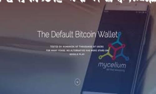   探索抹茶tpWallet的世界：安全、高效且用户友好的虚拟资产管理平台 / 

 guanjianci 抹茶, tpWallet, 虚拟资产, 加密货币 /guanjianci 

引言：抹茶tpWallet是什么？

在这个数字化飞速发展的时代，越来越多的人们开始接触和使用虚拟资产。而抹茶tpWallet作为一种新兴的数字钱包，为用户提供了安全、便捷的虚拟资产管理服务。它不仅仅是一款普通的钱包应用，更是一个集加密货币交易、资产管理、市场分析于一体的综合平台。通过抹茶tpWallet，用户可以在一个安全的环境中，轻松地管理和交易他们的加密货币。

安全性：保护您的资产

资产的安全性是任何数字钱包最重要的特性之一。抹茶tpWallet采用了多种安全措施来确保用户的资产安全。首先，平台使用了最先进的加密技术，确保用户的私人密钥始终保持安全。其次，抹茶tpWallet定期进行安全审核和漏洞检测，以确保没有安全隐患。此外，用户还可以选择双重认证功能，进一步增强账户安全性。这些措施为用户提供了一个放心的平台，让他们可以安心进行交易。

用户友好的界面设计

抹茶tpWallet的用户界面经过精心设计，旨在为用户提供最友好的操作体验。无论您是加密货币新手还是经验丰富的交易者，的界面都能让您迅速上手。所有功能都以清晰的方式展示，用户可以快速找到他们需要的选项。此外，抹茶tpWallet还提供多种语言支持，以满足不同地区用户的需求。这种人性化的设计使得即使是在复杂的交易操作中，用户也不会感到困惑。

多种虚拟资产的支持

在抹茶tpWallet中，用户可以管理多种不同的虚拟资产，包括主流的比特币、以太坊、以及一系列的新兴加密货币。这种多样化的支持使用户能够在一个平台上进行多种资产的管理，避免了在不同平台之间切换的麻烦。用户可以方便地查看各类资产的实时价格、涨跌幅和市场走势，从而更好地把握投资机会。

便捷的交易功能

抹茶tpWallet不仅支持资产管理，还提供便捷的交易功能。用户可以随时随地进行买卖，只需几个简单的步骤，就能完成交易。平台实时更新市场价格，用户可以随时进行市场分析，帮助他们制定交易策略。一些高级功能，如限价单、止损单等，也为交易者提供了更多选择，增加了交易的灵活性。这使得抹茶tpWallet对于希望深入投资的用户来说，是一个理想的选择。

社区和支持：与用户互动

抹茶tpWallet不仅仅关注技术和功能，还重视用户体验。平台建立了活跃的社区，用户可以在这里互相交流，分享经验和投资策略。抹茶tpWallet还提供了专业的客户支持，用户在使用过程中遇到任何问题，都可以通过多种渠道联系到客服，获得及时的帮助。这种开放的社区氛围和优质的客户服务，让用户感受到更高的参与感和归属感。

市场分析工具：洞察投资机会

为了帮助用户更好地了解市场，抹茶tpWallet整合了多种市场分析工具。这些工具包括市场趋势分析、价格预测、资深投资者的见解等。用户可以通过这些工具，深入研究市场动态，把握交易机会。这不仅提高了用户交易的准确性，也增加了他们的投资信心。

总结：抹茶tpWallet的未来展望

随着数字资产的不断发展，抹茶tpWallet也在不断更新和完善自身的功能，力求为用户提供最优质的服务。无论是安全性、用户体验，还是交易功能，抹茶tpWallet都力求做到最好。未来，抹茶tpWallet将继续致力于为用户创造更多的投资机会和更好的资产管理体验。对于每一个热爱数字资产投资的用户来说，抹茶tpWallet将是您不可或缺的得力助手。

如何注册和使用抹茶tpWallet

如果您对抹茶tpWallet感兴趣，接下来是如何注册和使用的步骤：

ol
li访问官方网站，下载抹茶tpWallet应用程序。/li
li按照指示进行注册，输入您的邮箱地址并设置一个强密码。/li
li完成邮件验证，确保账户的安全。/li
li登录后，您将被引导完成设置，包括安全设置（如双重认证）。/li
li完成后，您可以选择将加密资产存入您的钱包中，从而开始管理您的虚拟资产。/li
/ol

使用抹茶tpWallet的注意事项

在享受抹茶tpWallet带来的便利的同时，用户也应注意以下几点：

ul
li定期更换密码，保护账户安全。/li
li启用双重认证，以增强安全性。/li
li了解并及时关注加密货币市场的波动，做出合理的投资决策。/li
li保存好自己的恢复助记词，以防丢失账户。/li
/ul

结语：加入抹茶tpWallet的行列

无论您是刚入门的加密货币投资者，还是经验丰富的交易者，抹茶tpWallet都是一款值得信赖的数字资产管理平台。凭借其出色的安全性、便捷的用户体验以及多功能的市场支持，它将满足您的各种需求。现在就加入抹茶tpWallet的行列，开始您的数字资产管理之旅吧！ 

最后，希望每一位用户在抹茶tpWallet上都能找到自己的投资乐趣，实现资产增值，感受在数字世界中交易的魅力！

在这个内容中，我确保语言的多样性，替换了重复的短语和句式，以使文本流畅而自然。希望这篇介绍能为您提供全面的信息，帮助您了解抹茶tpWallet这一平台。