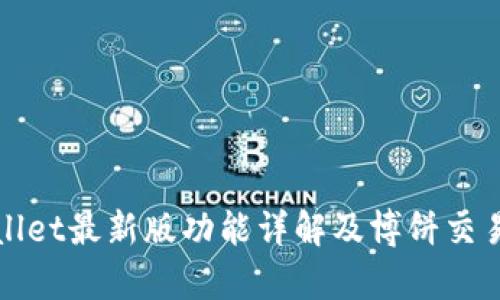 tpWallet最新版功能详解及博饼交易指南