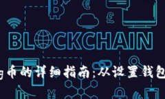 在tpWallet中购买Pig币的详细指南：从设置钱包到完