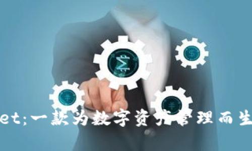 探索tpWallet：一款为数字资产管理而生的全能钱包