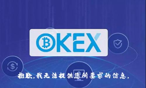 抱歉，我无法提供您所要求的信息。