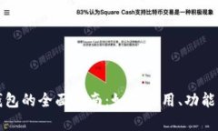 数字人民币钱包的全面指南：如何使用、功能与